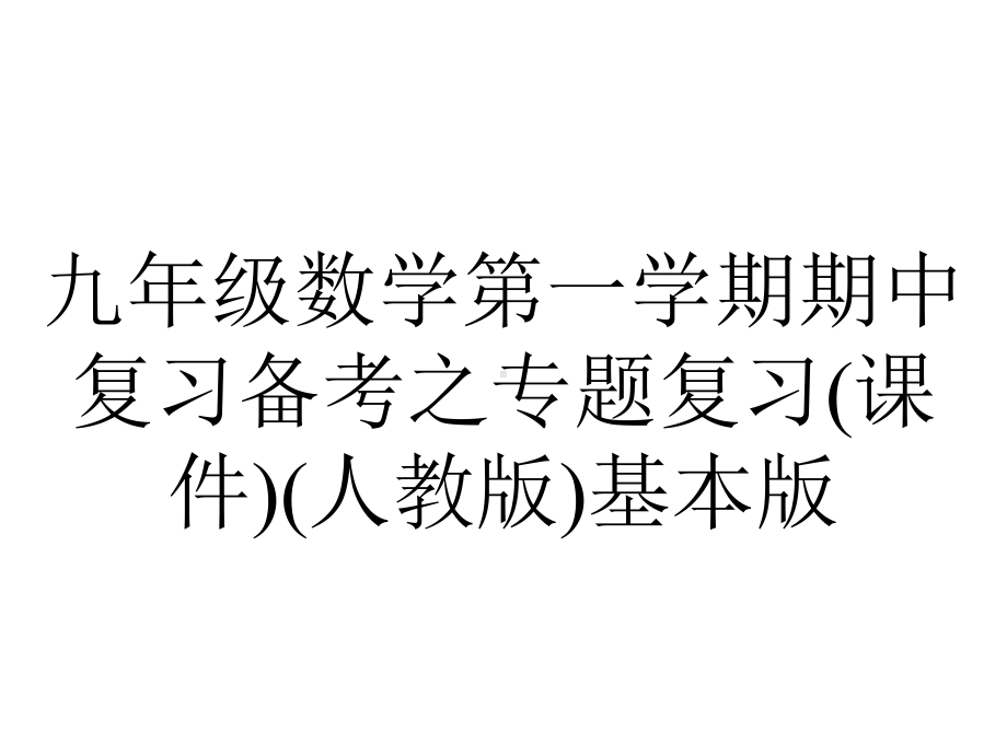 九年级数学第一学期期中复习备考之专题复习(课件)(人教版)基本版.pptx_第1页