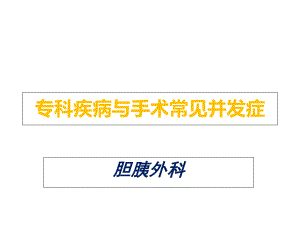 普外科常见疾病与手术并发症课件.ppt