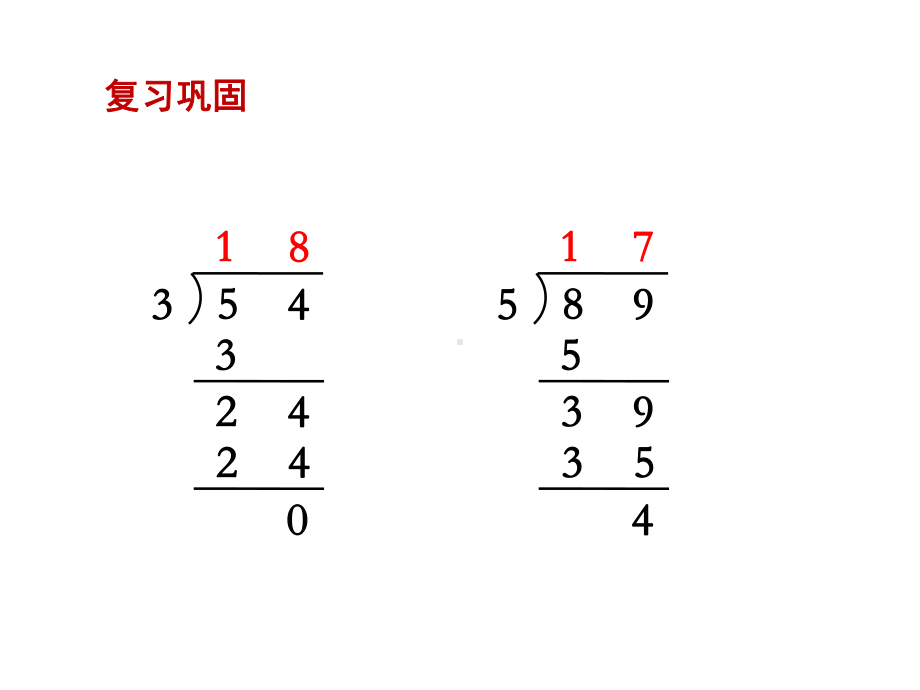 三年级数学上册首位不能整除的两、三位数除以一位数三位数除以一位数的笔算方法(首位不能整除)教学课件.pptx_第2页