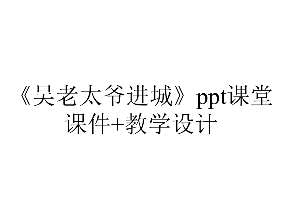 《吴老太爷进城》ppt课堂课件+教学设计.ppt_第1页