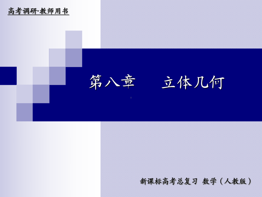 高三数学专题复习课件：81空间几何体的结构及表面积和体积.ppt_第1页