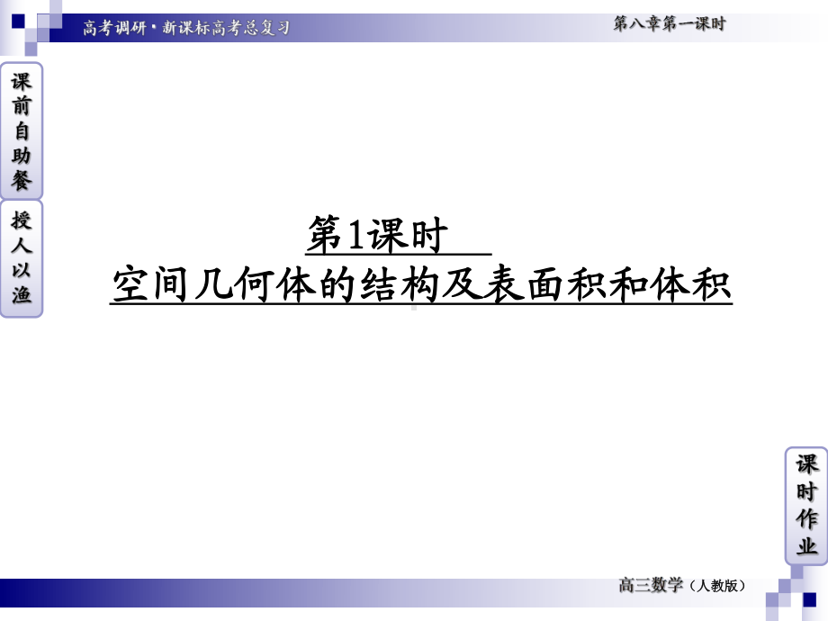 高三数学专题复习课件：81空间几何体的结构及表面积和体积.ppt_第2页