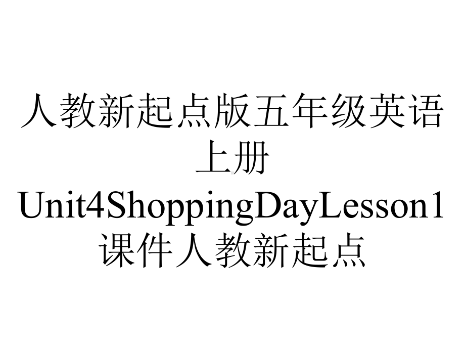 人教新起点版五年级英语上册Unit4ShoppingDayLesson1课件人教新起点.ppt-(课件无音视频)_第1页