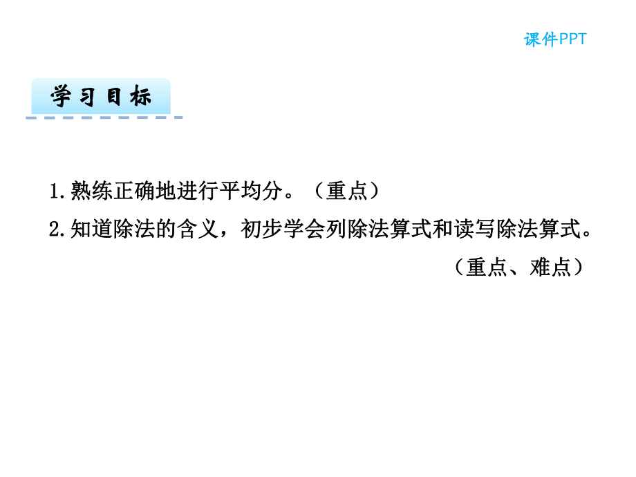 人教版二年级数学下册课件除法的含义及读写-2.ppt_第2页