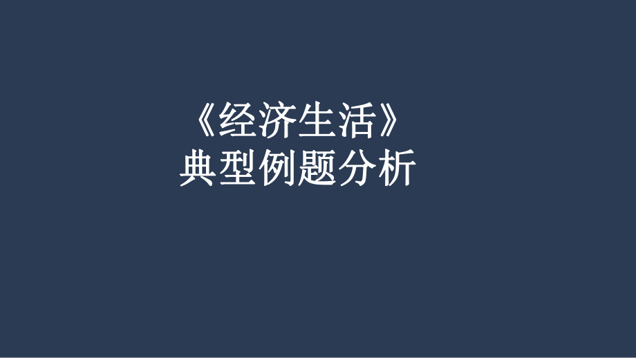 江苏省2020年高考政治二轮复习课件：经济生活典型题例分析(共25张).pptx_第1页