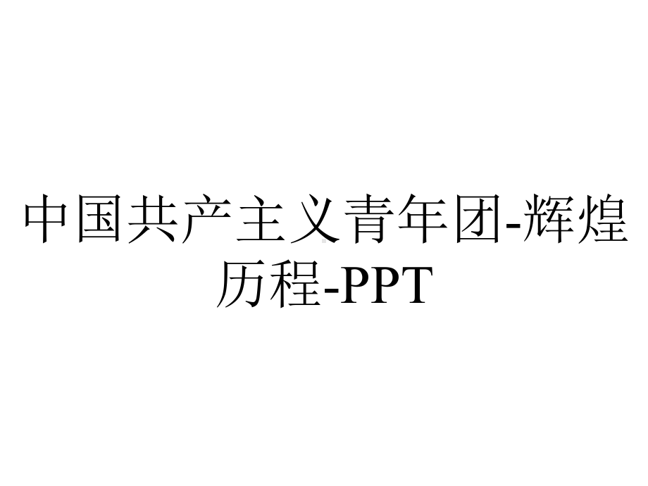 中国共产主义青年团-辉煌历程-.pptx_第1页