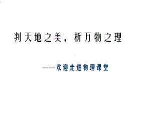 高中物理绪论课课件.ppt