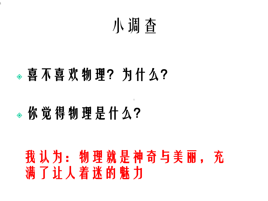 高中物理绪论课课件.ppt_第2页