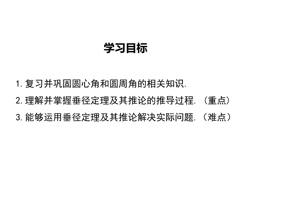 （冀教版教材）九年级数学上册《28.4垂径定理-》课件.ppt_第2页