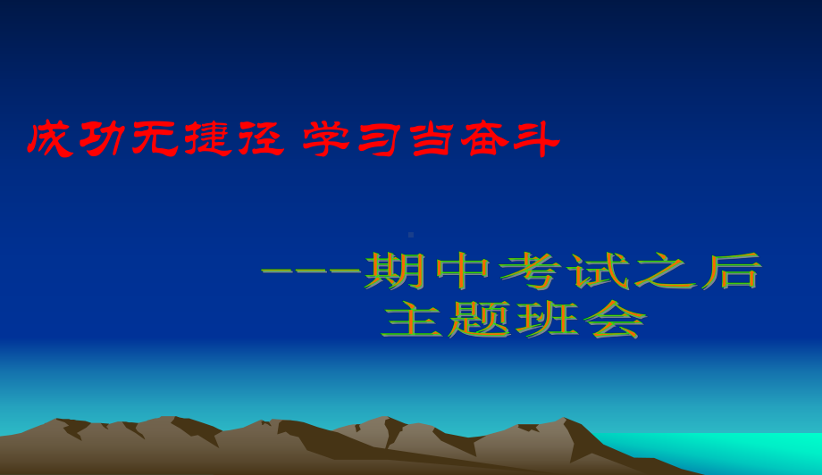 中小学主题班会期中考试总结班会主题班会教育课件.ppt_第1页