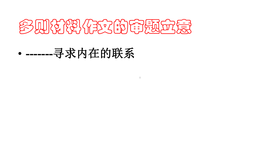 高三语文：作文-多则材料的审题立意课件.pptx_第2页