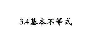 高中数学34基本不等式课件.pptx