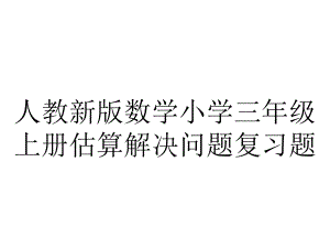 人教新版数学小学三年级上册估算解决问题复习题.ppt