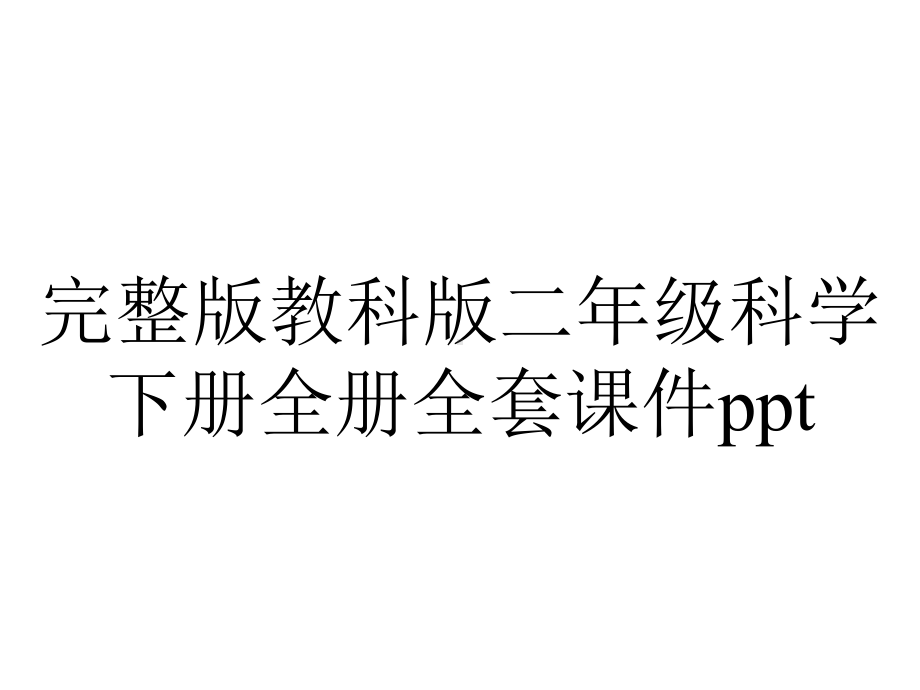 完整版教科版二年级科学下册全册全套课件ppt.ppt_第1页