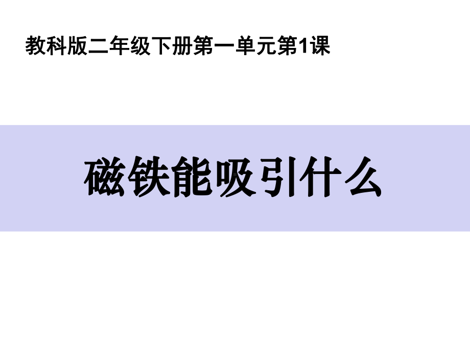 完整版教科版二年级科学下册全册全套课件ppt.ppt_第3页