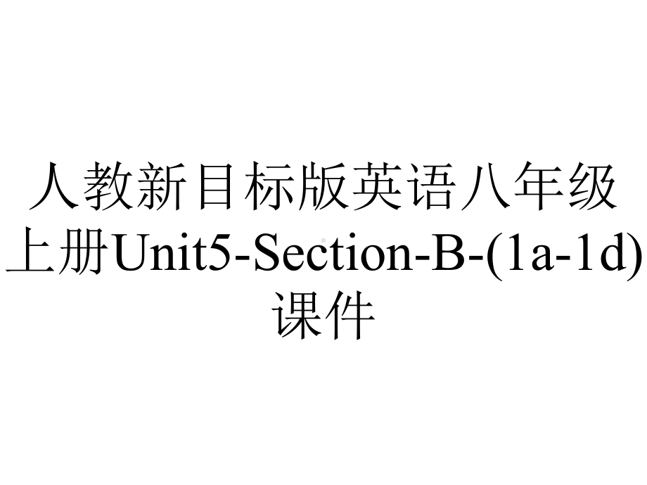 人教新目标版英语八年级上册Unit5SectionB(1a1d)课件-2.ppt--（课件中不含音视频）_第1页