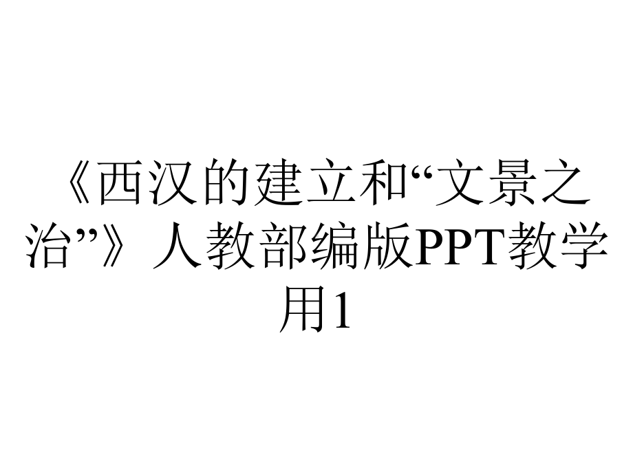 《西汉的建立和“文景之治”》人教部编版PPT教学用1.pptx_第1页