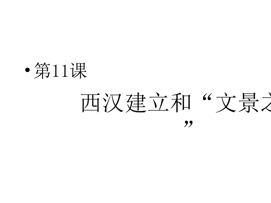 《西汉的建立和“文景之治”》人教部编版PPT教学用1.pptx_第2页