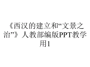 《西汉的建立和“文景之治”》人教部编版PPT教学用1.pptx