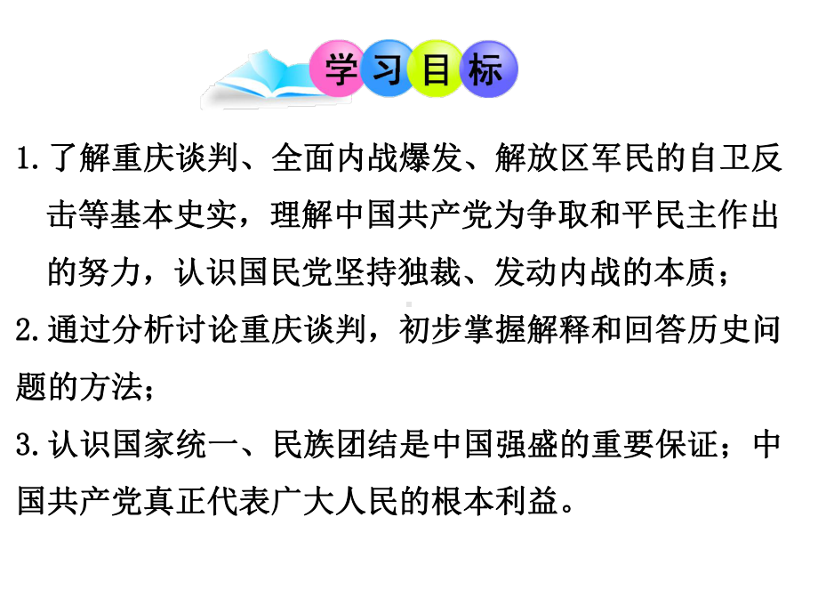 历史八年级上册第7章第23课《内战爆发》习题精练获奖课件.ppt_第2页