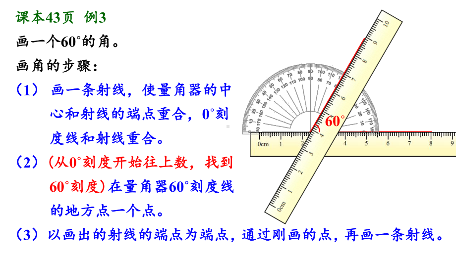 人教版四年级数学上册第三单元之《画角》(例3)课件.pptx_第2页