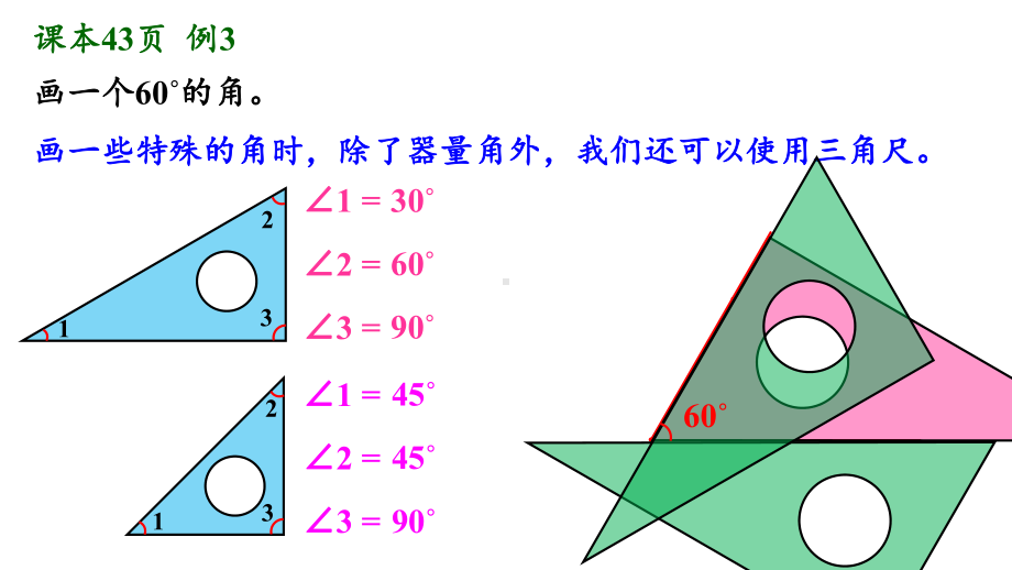 人教版四年级数学上册第三单元之《画角》(例3)课件.pptx_第3页