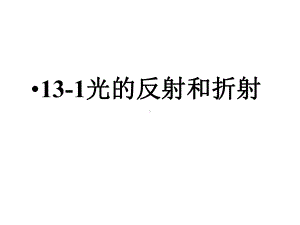 高中物理人教版光的反射和折射课件.ppt