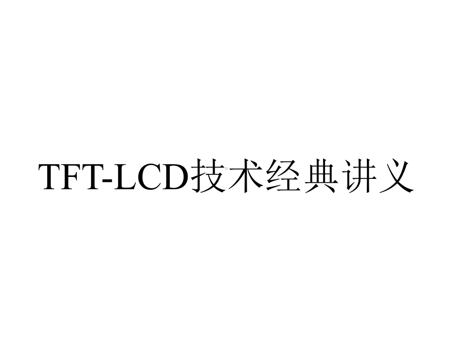 TFT-LCD技术经典讲义.ppt_第1页