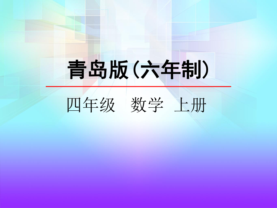 青岛版四年级上册《71混合运算(一)》课件.pptx_第1页