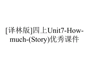 [译林版]四上Unit7-How-much-(Story)优秀课件.pptx-(课件无音视频)