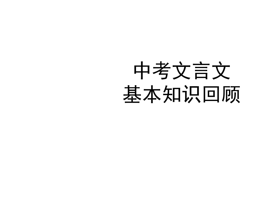 文言文初高中衔接课件.ppt_第1页