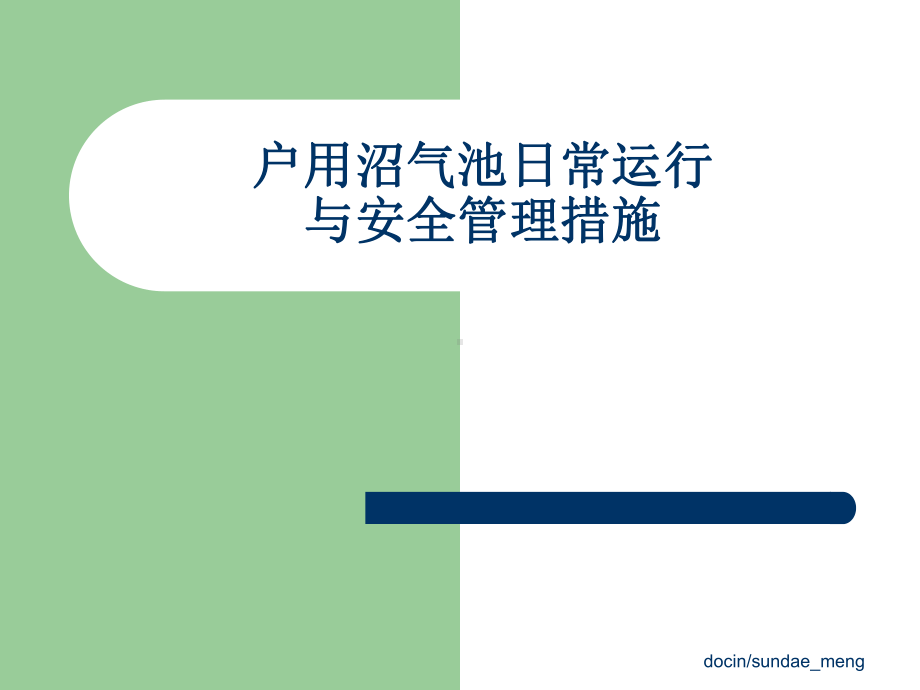 （课件）户用沼气池日常运行与安全管理措施.ppt_第1页