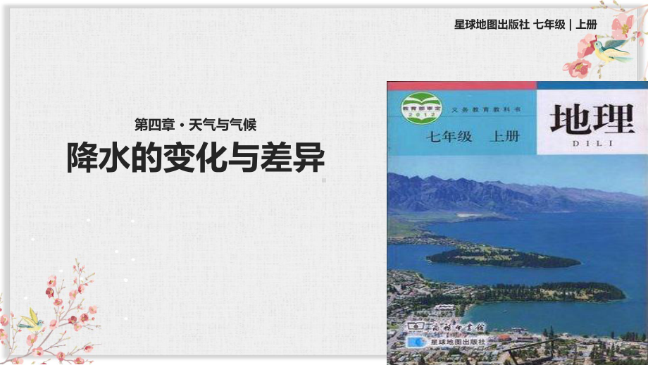 星球版七年级地理上册课件《降水的变化与差异》.ppt_第1页