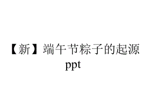 （新）端午节粽子的起源ppt.pptx