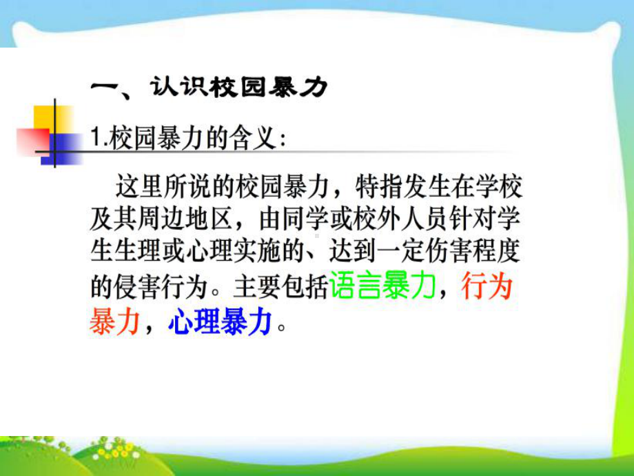 《防止校园欺凌拒绝校园暴力》优秀课件.ppt_第3页