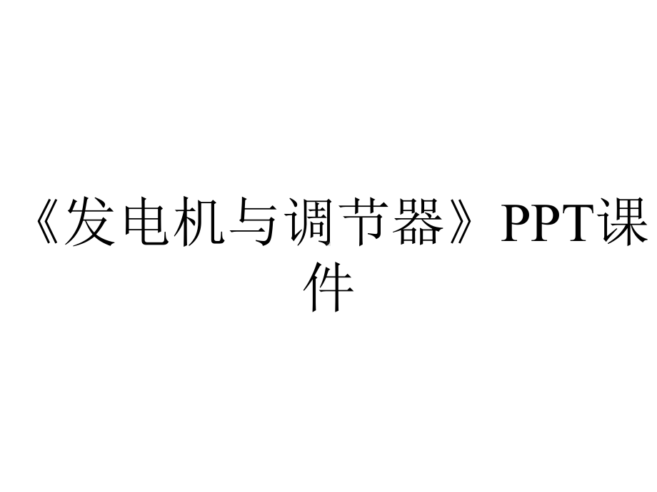 《发电机与调节器》课件.ppt_第1页