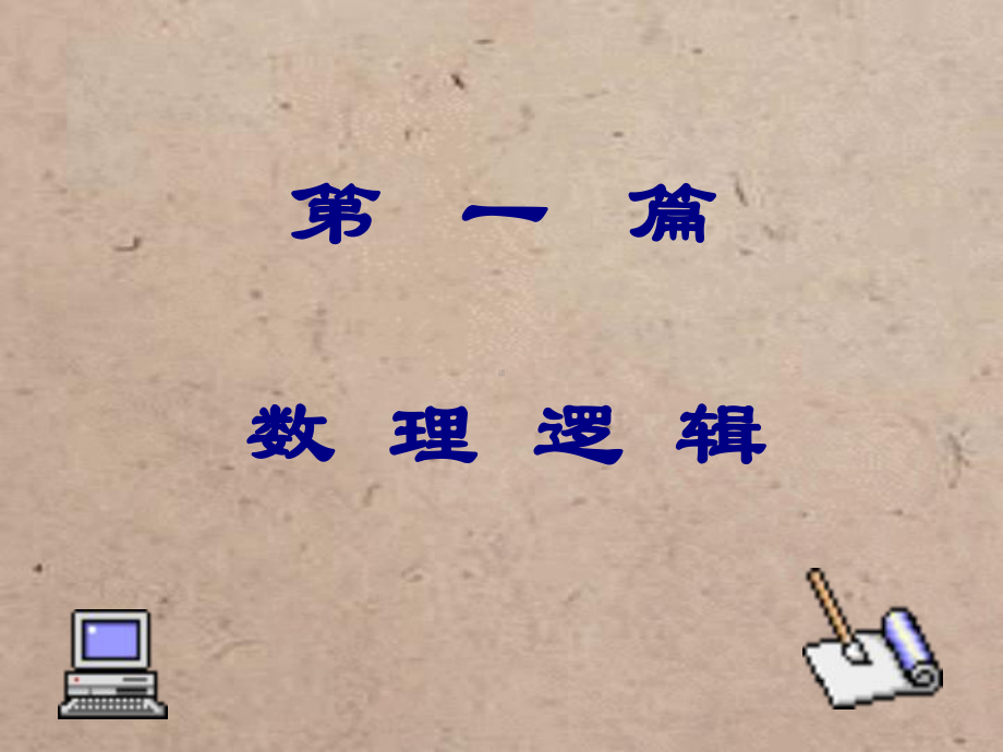 第一篇数理逻辑课件.ppt_第1页