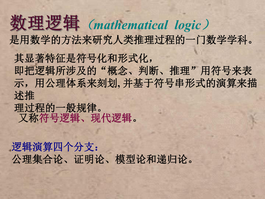 第一篇数理逻辑课件.ppt_第2页