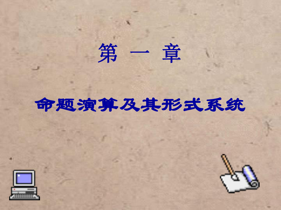 第一篇数理逻辑课件.ppt_第3页