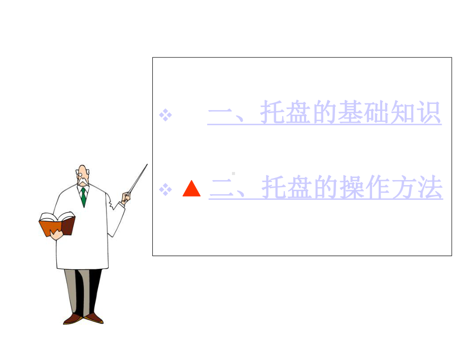 中餐服务基本技能—托盘.ppt_第2页