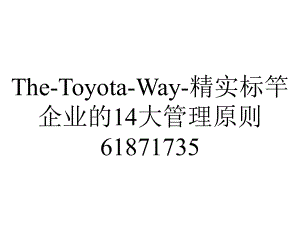 The-Toyota-Way-精实标竿企业的14大管理原则61871735.ppt