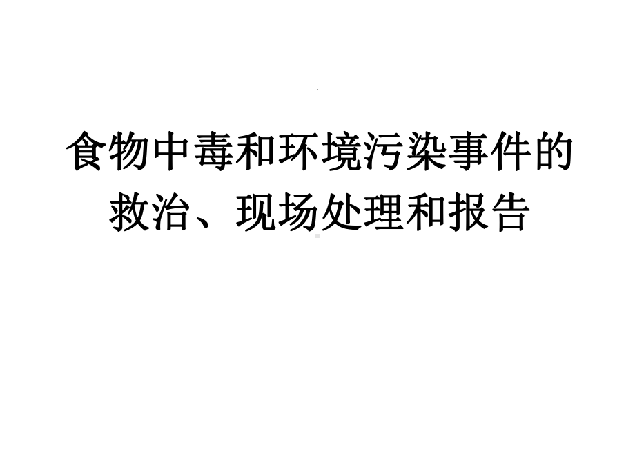 食物中毒和环境污染事件的救治、现场处理和报告课件.ppt_第1页