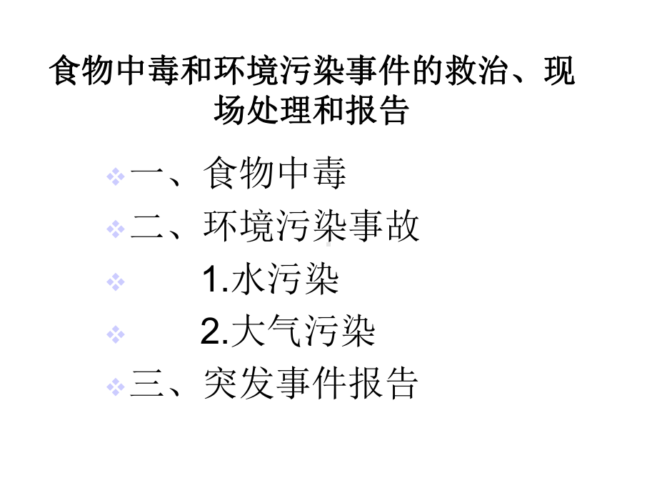 食物中毒和环境污染事件的救治、现场处理和报告课件.ppt_第2页