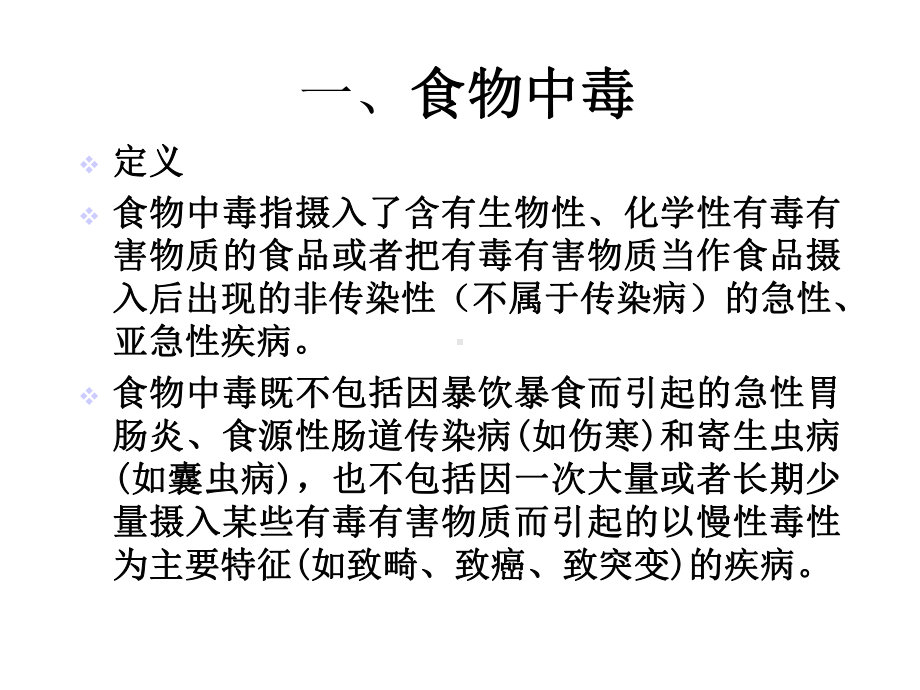 食物中毒和环境污染事件的救治、现场处理和报告课件.ppt_第3页