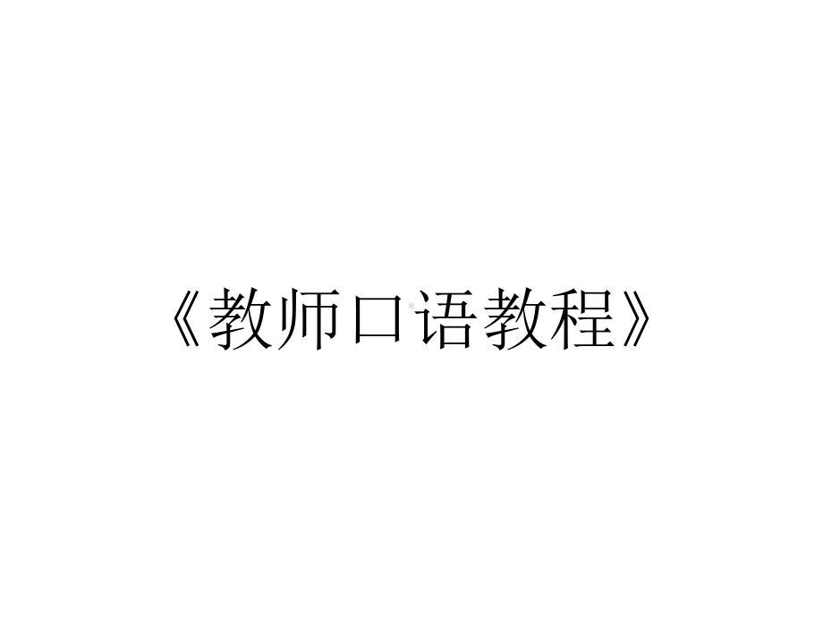 《教师口语教程》.pptx_第1页