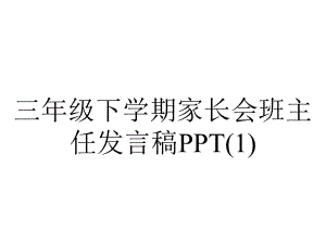 三年级下学期家长会班主任发言稿.ppt