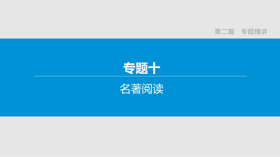 中考语文复习专题课件：名著阅读.pptx_第1页