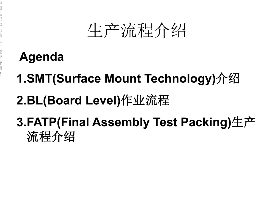 某笔记本电脑生产流程介绍2课件.ppt_第2页