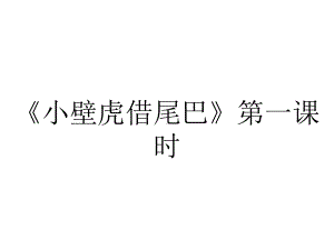 《小壁虎借尾巴》第一课时.ppt