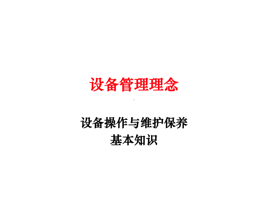 设备管理理念课件.ppt_第1页